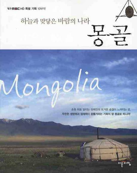 몽골: 하늘과 맞닿은 바람의 나라 (53)