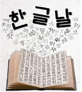 한글날 - Hangul Proclamation Day 2015