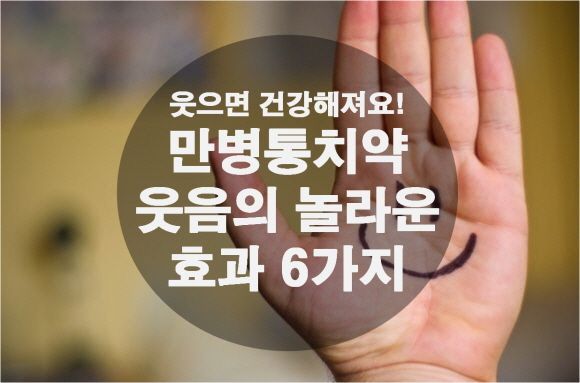 웃음의 놀라운 효과