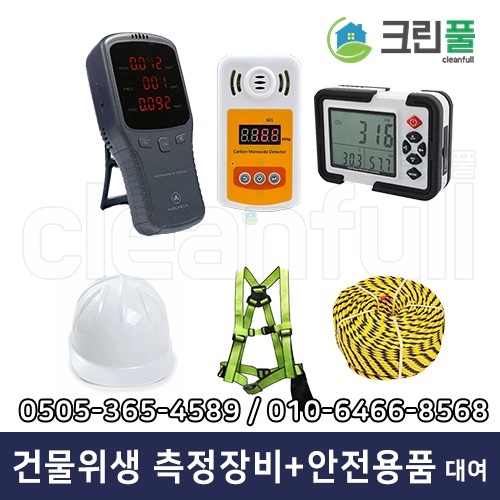 건물위생관리(청소대행) 측정장비3종(먼지,일산화탄소,이산화탄소측정기) + 안전용품(안전모,안전벨트,로프) 대여 및 임대,렌탈 서비스