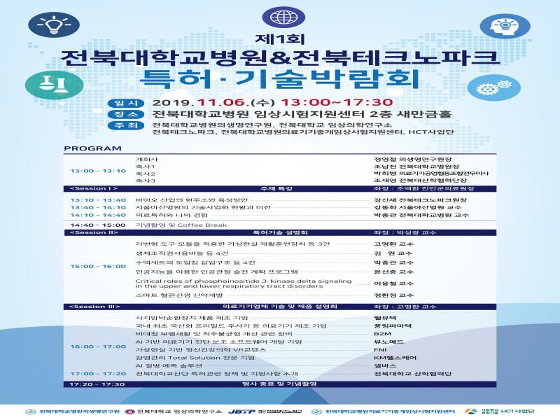 전북대병원&전북테크노파크 ‘제1회 특허·기술박람회’ 개최