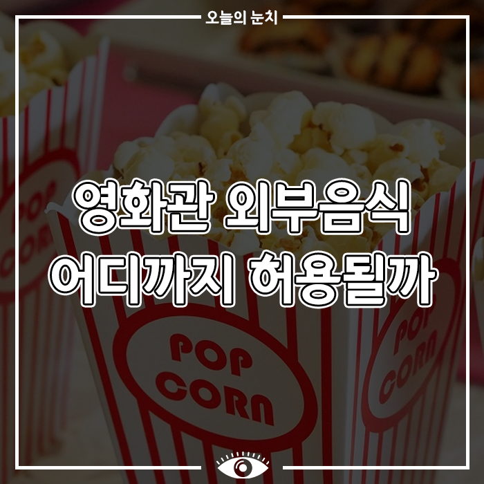 [문화 이슈] 영화관 외부음식 어디까지 허용될까