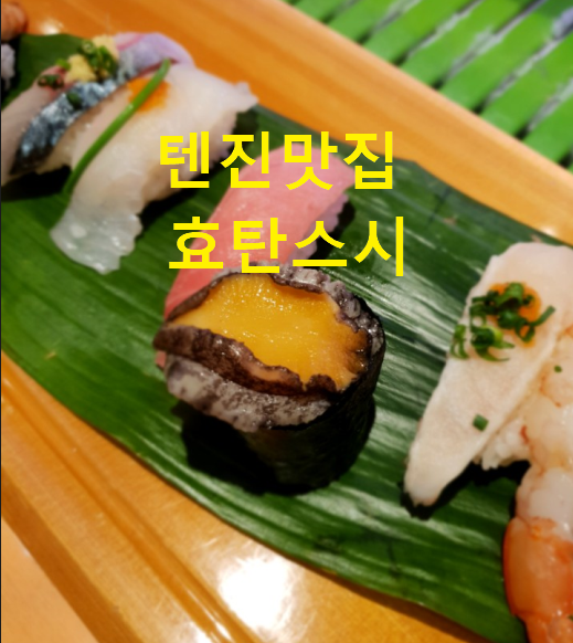 후쿠오카 텐진맛집 효탄스시 세번째 방문