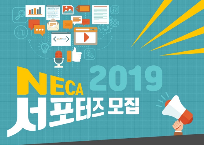 2019 NECA 서포터즈 모집